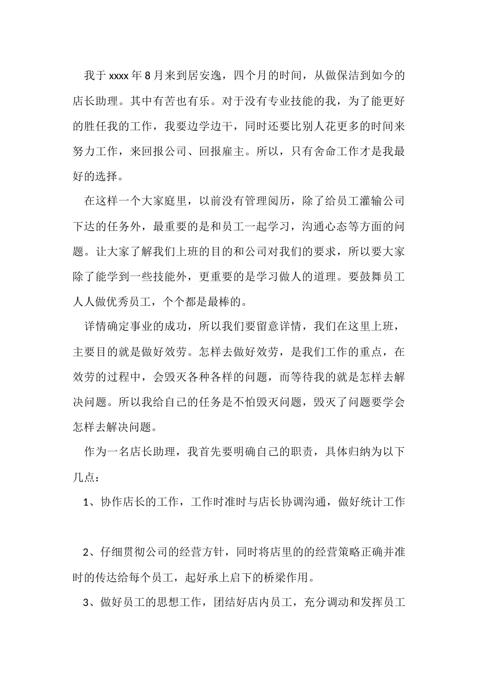 店长助理个人工作总结_第3页
