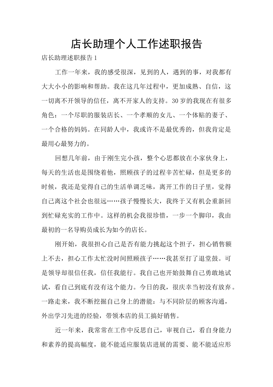 店长助理个人工作述职报告_第1页