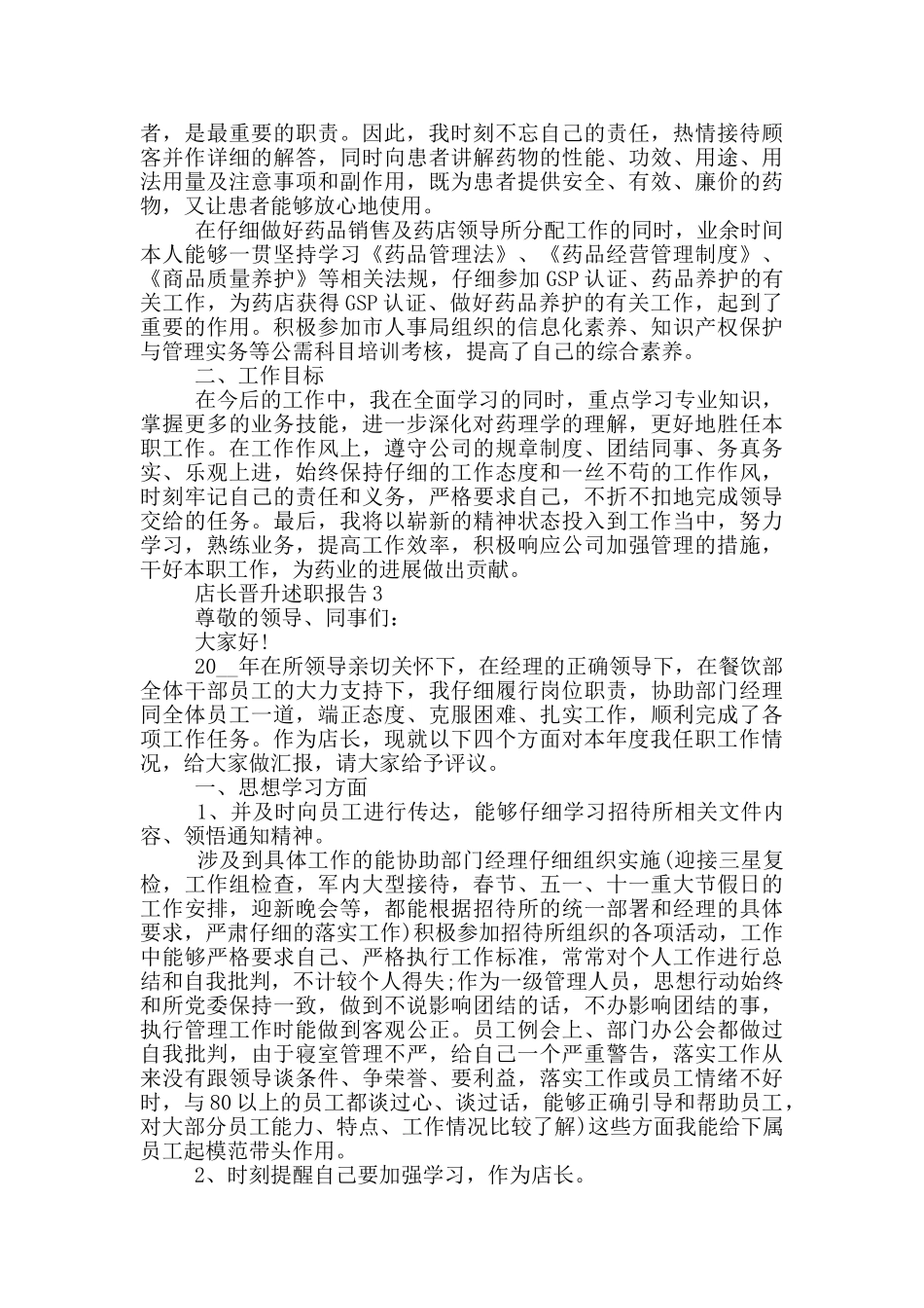 店长个人工作晋升述职报告_第2页