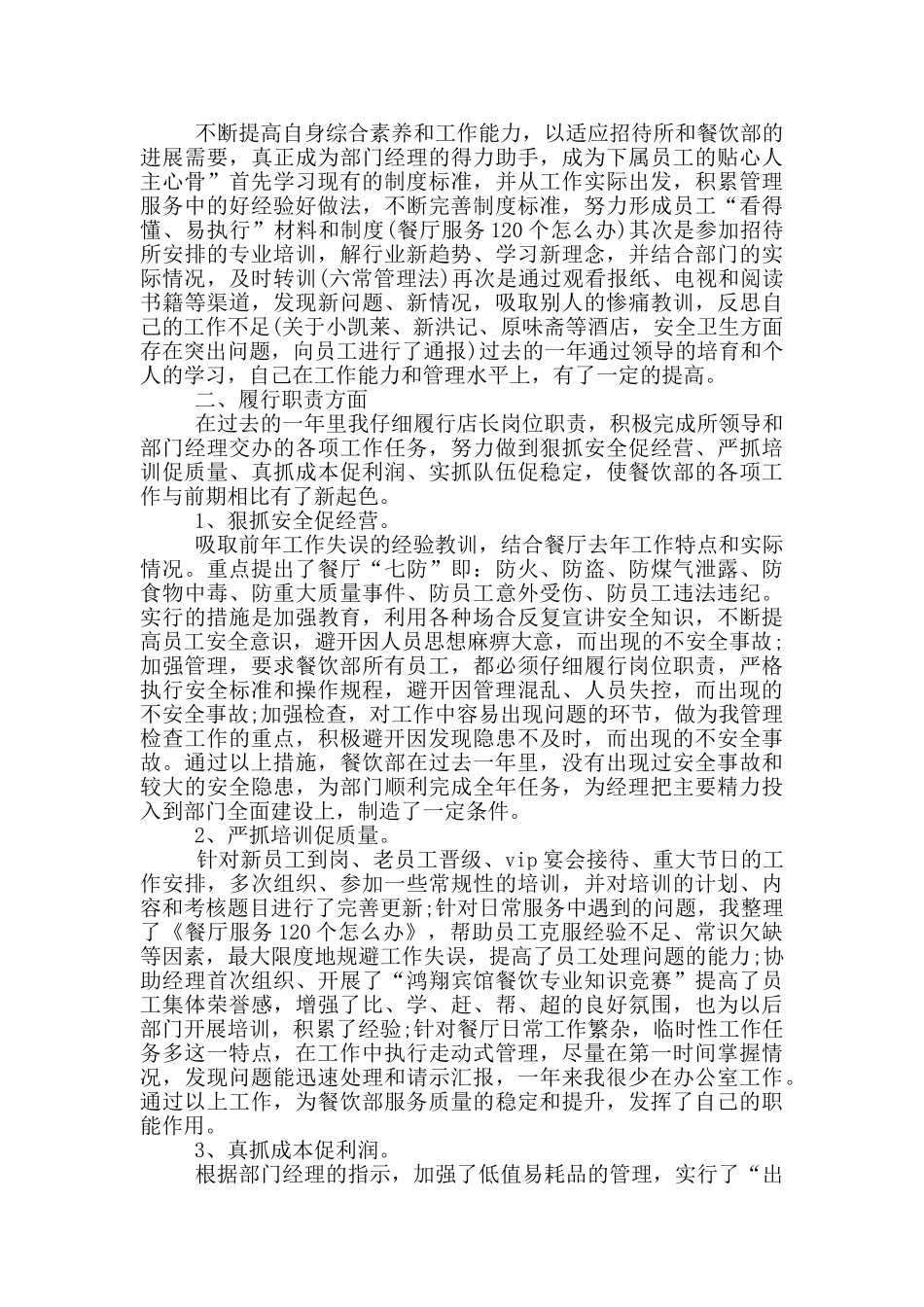 店长个人工作晋升述职报告_第3页