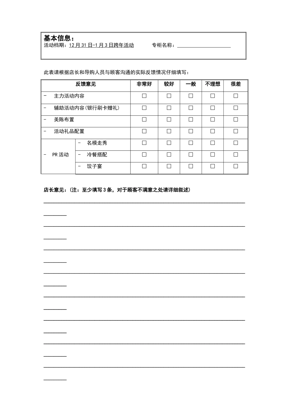 店长反馈表电子版_第1页