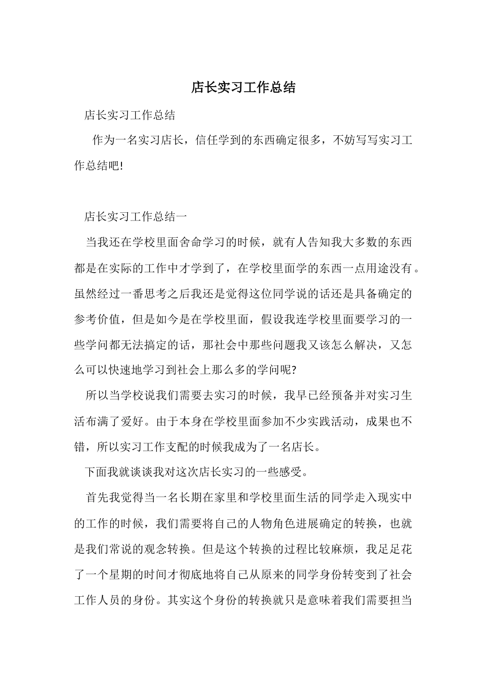 店长实习工作总结_第1页