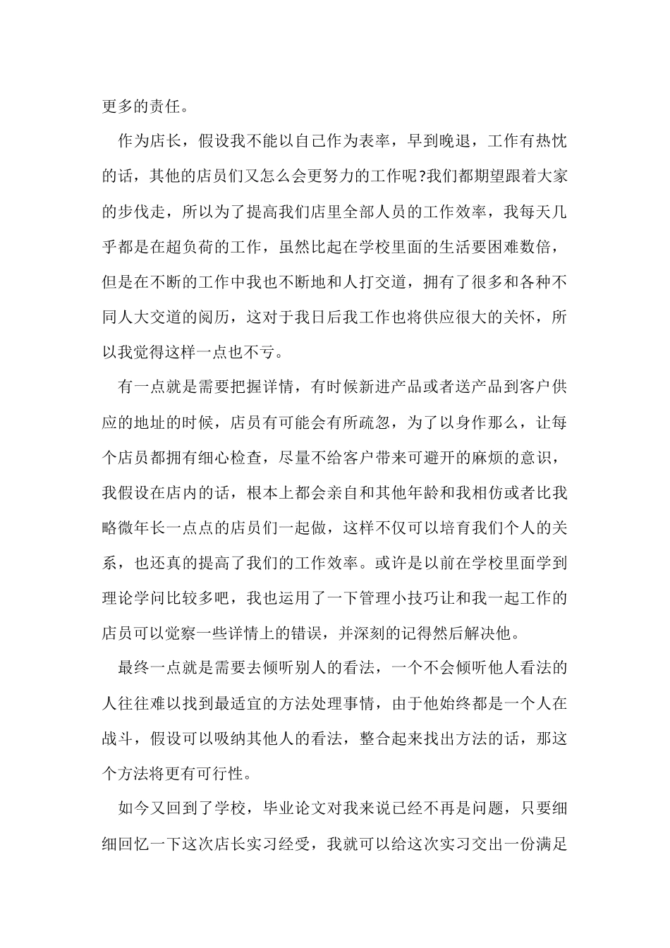 店长实习工作总结_第2页