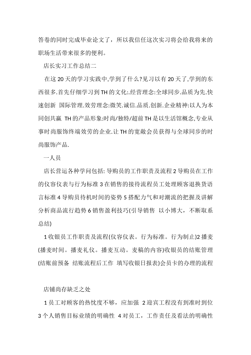 店长实习工作总结_第3页