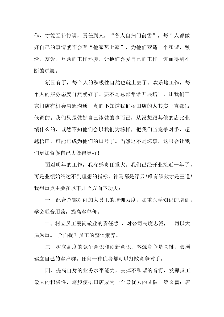 店长半年工作总结范文7篇_第3页