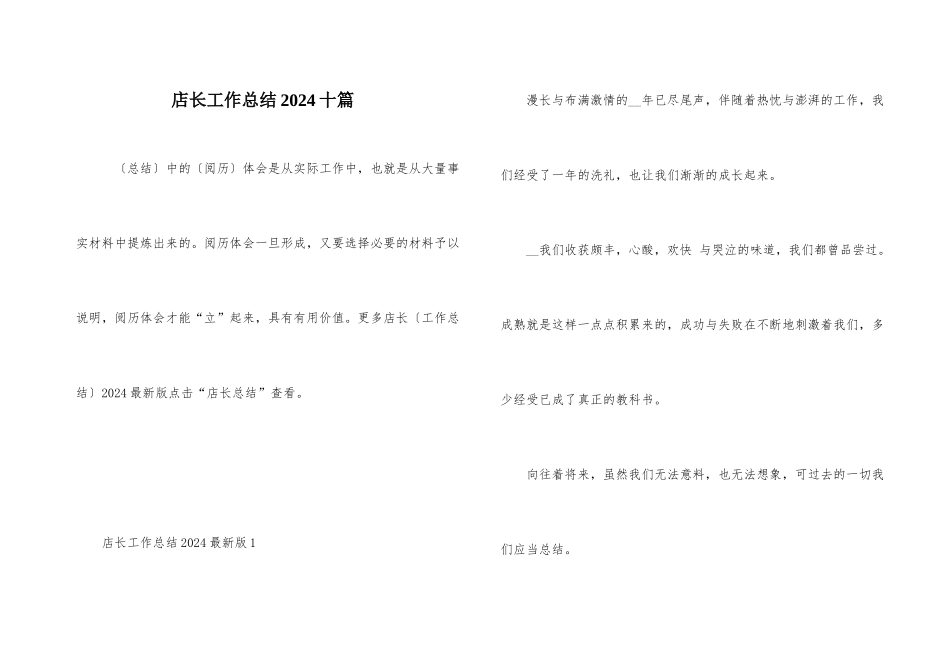 店长工作总结2024十篇_第1页