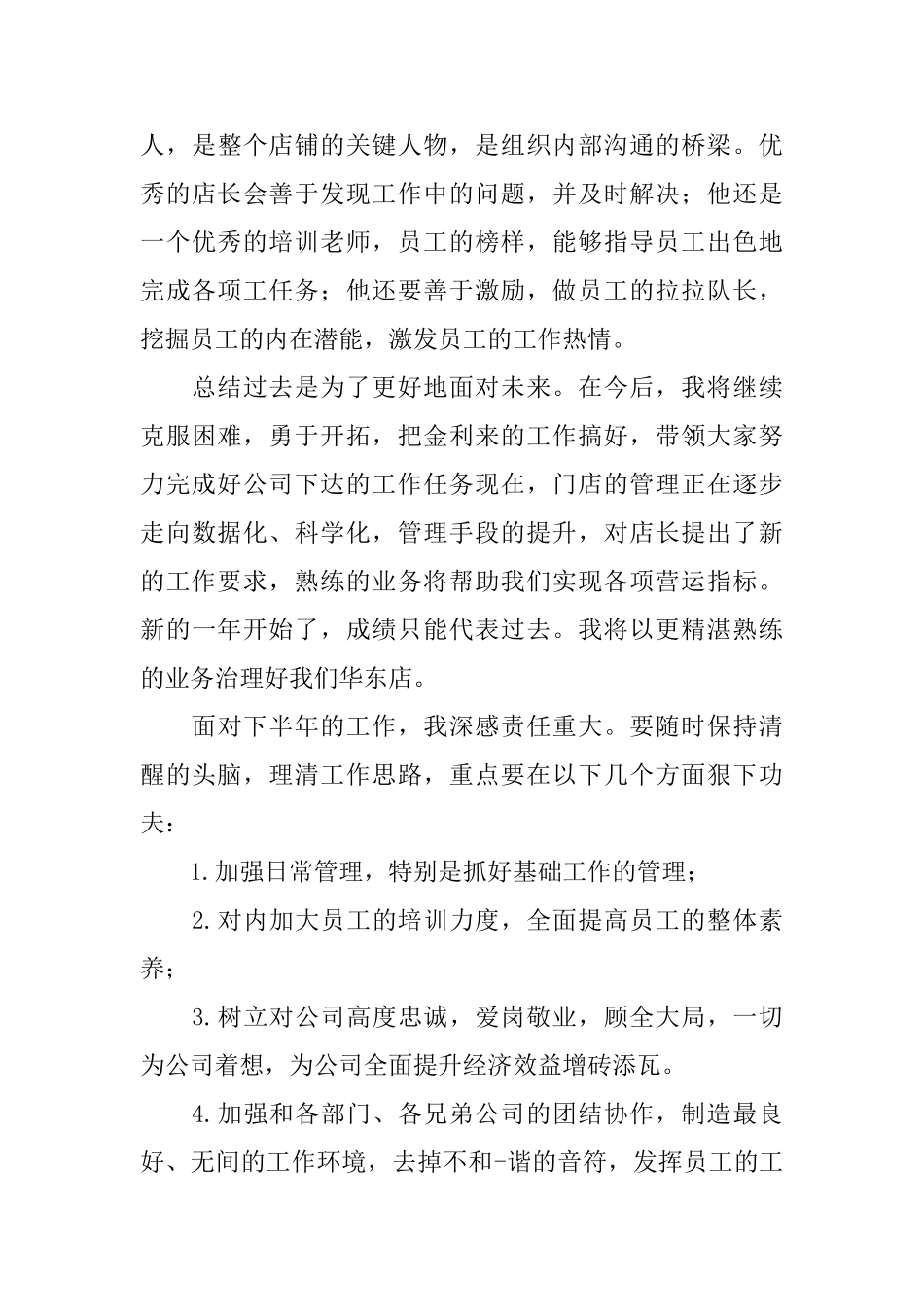 店长半年工作总结开头_第3页
