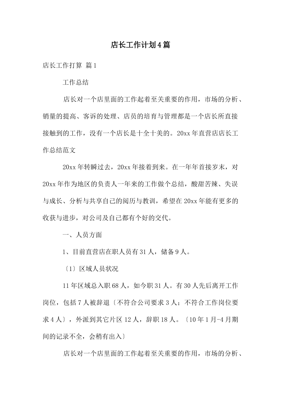 店长工作计划4篇_第1页