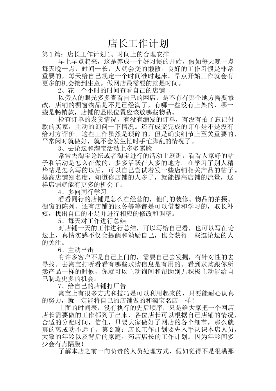 店长工作计划_第1页