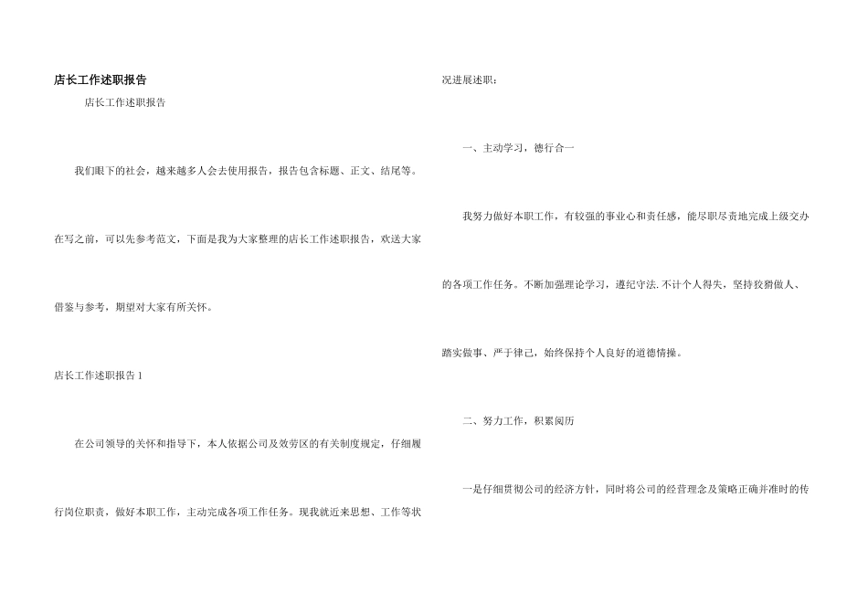 店长工作述职报告_第1页