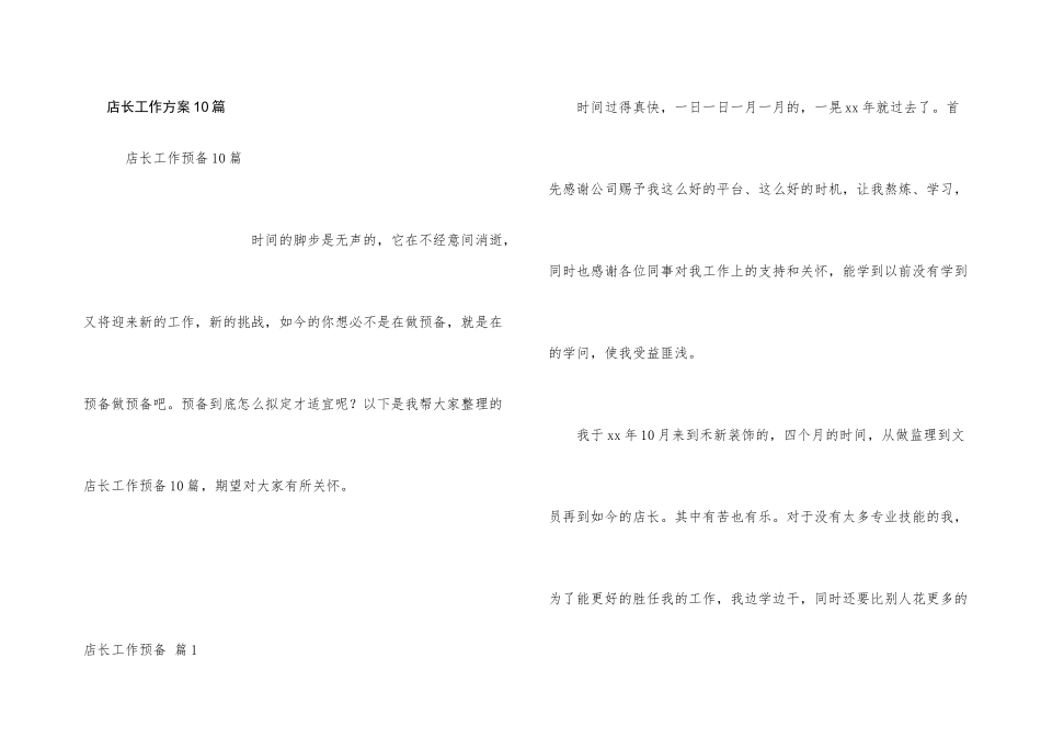 店长工作计划10篇_第1页