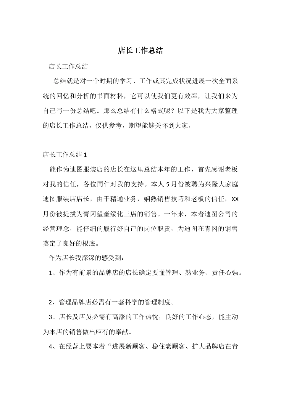 店长工作总结_第1页