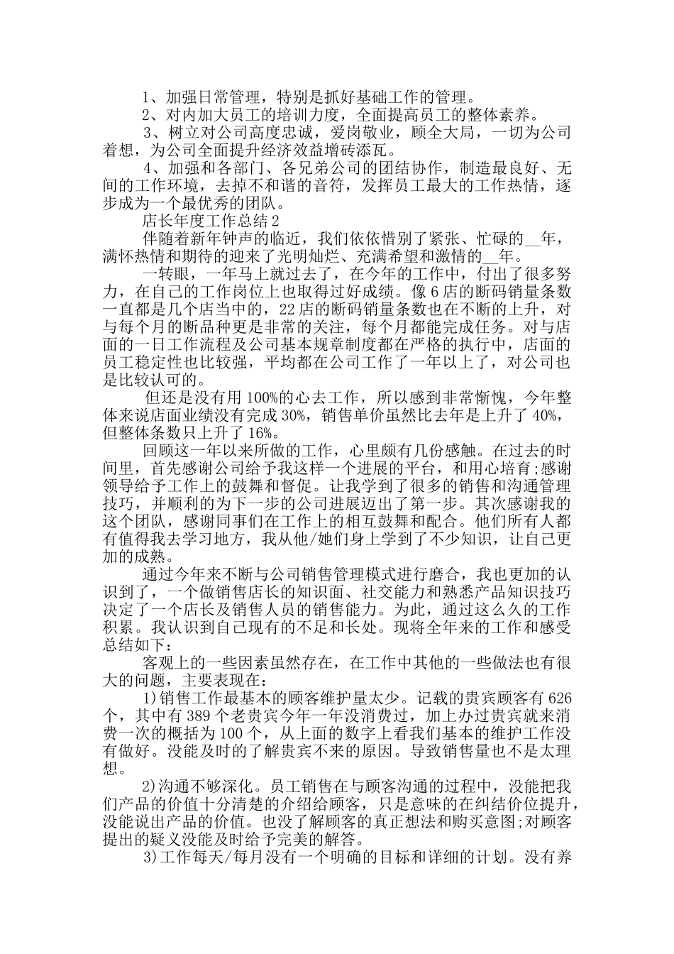 店长年度个人工作总结范文5篇_第2页