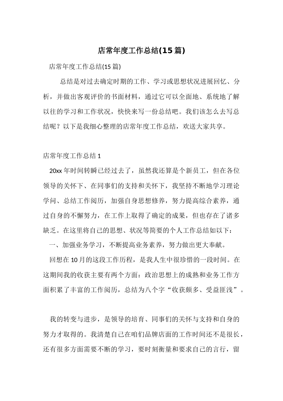 店长年度工作总结(15篇)_第1页