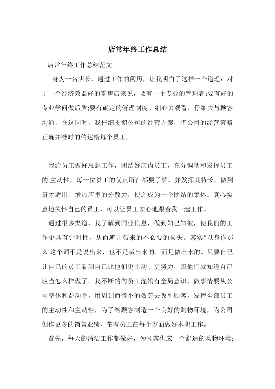 店长年终工作总结-3_第1页