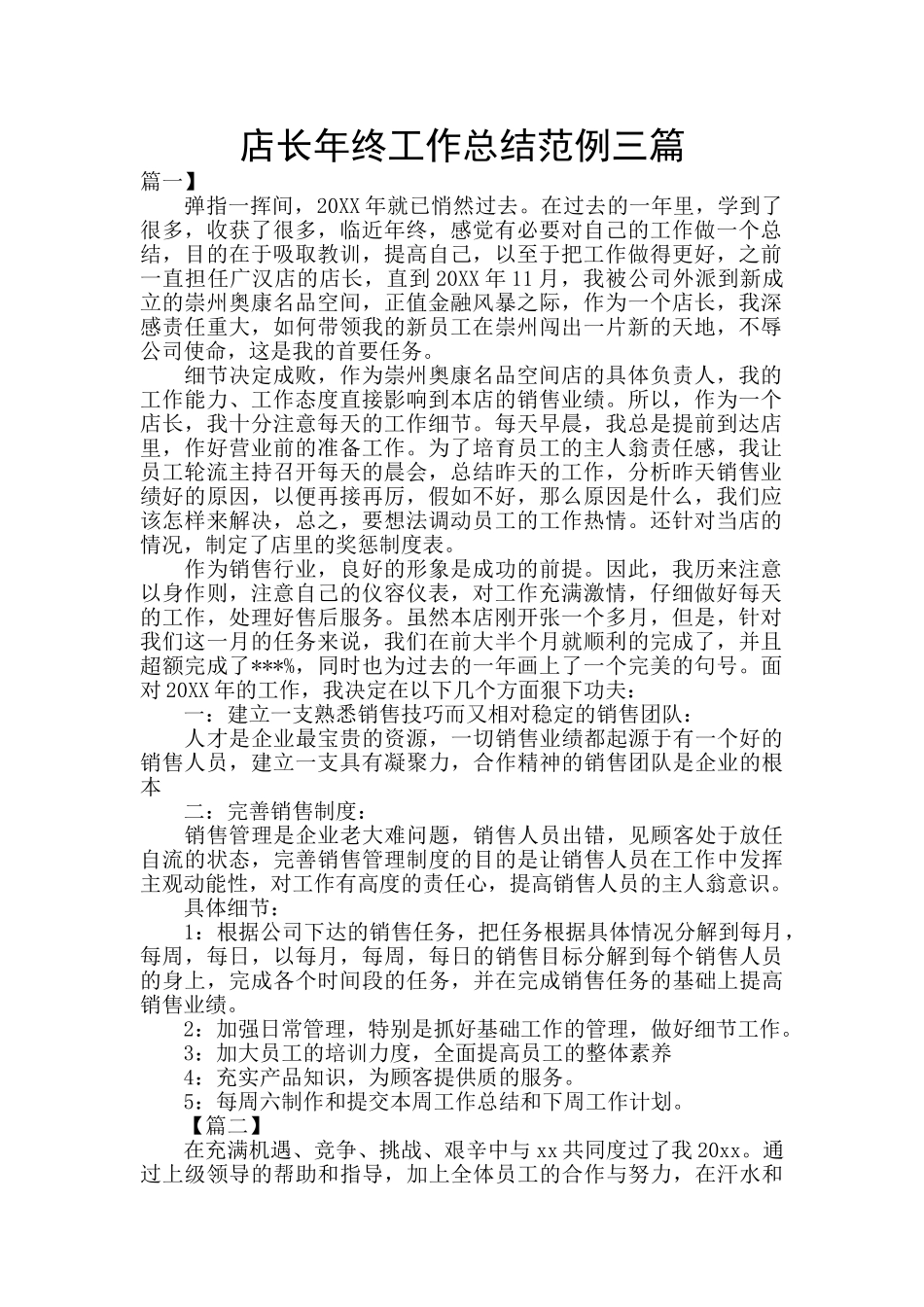 店长年终工作总结范例三篇_第1页