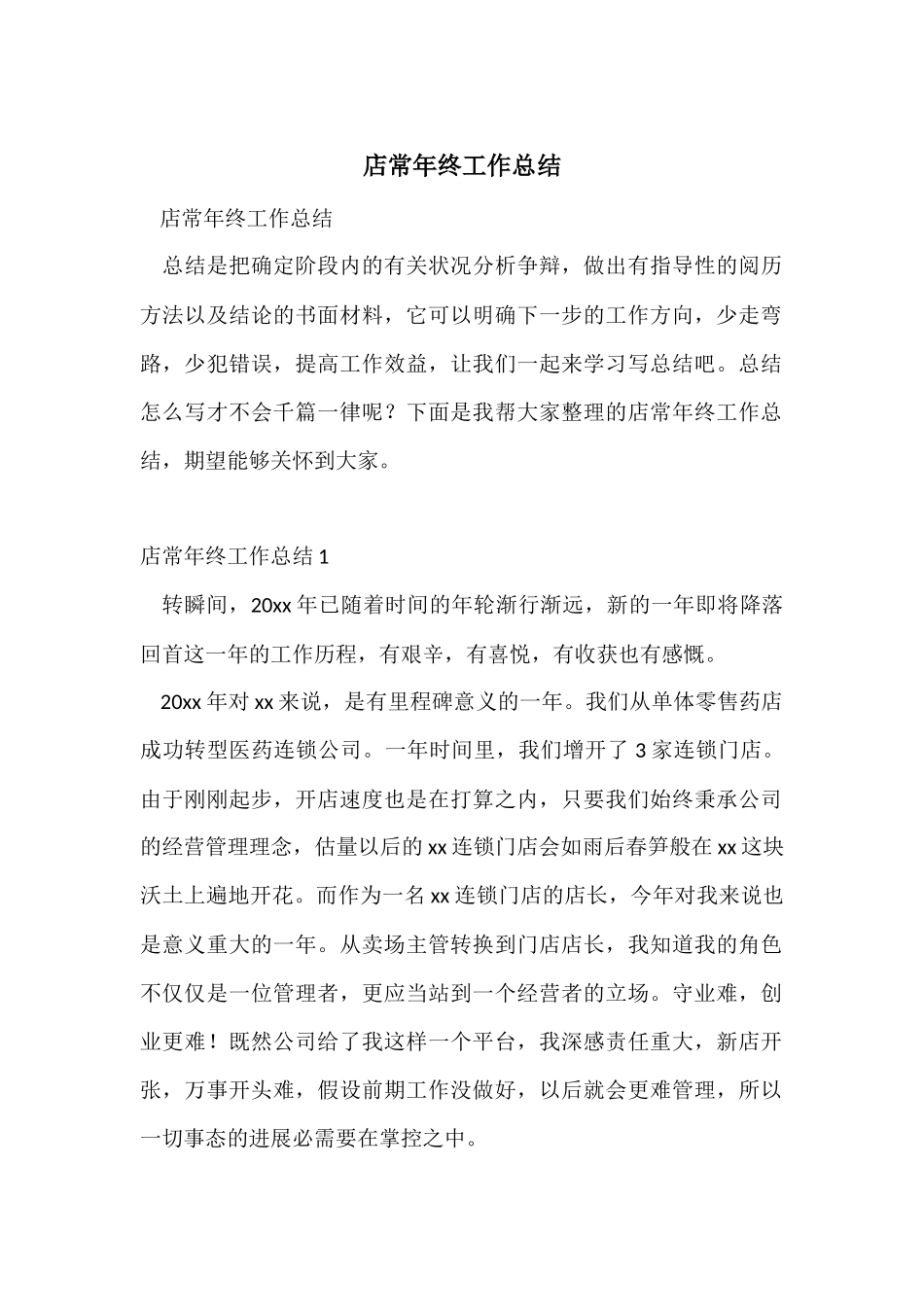 店长年终工作总结_第1页