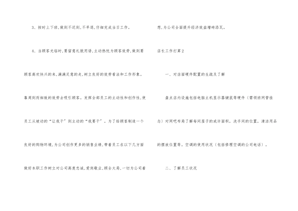 店长工作计划合集15篇_第3页