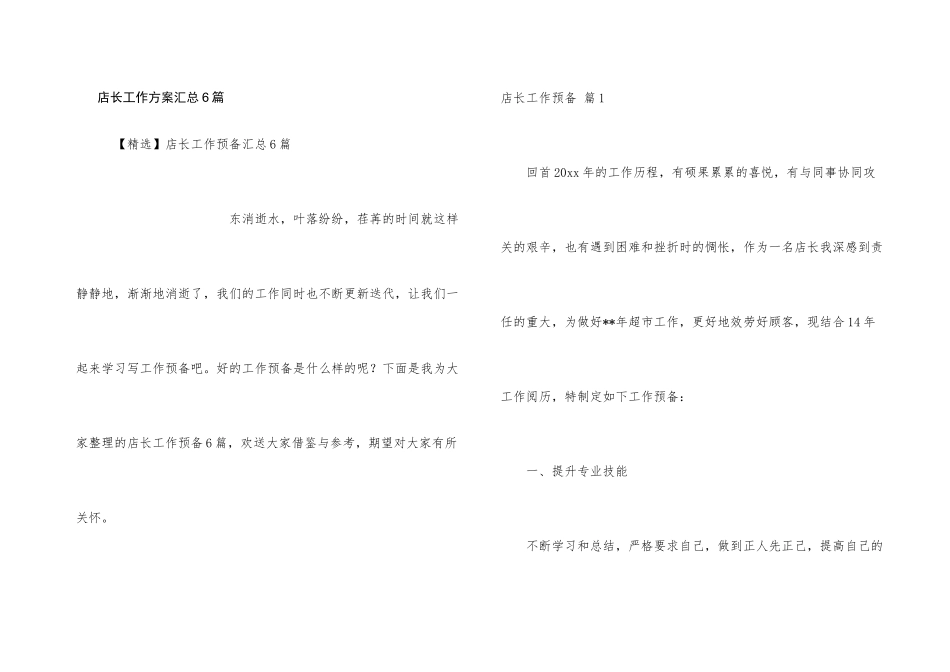 店长工作计划汇总6篇_第1页