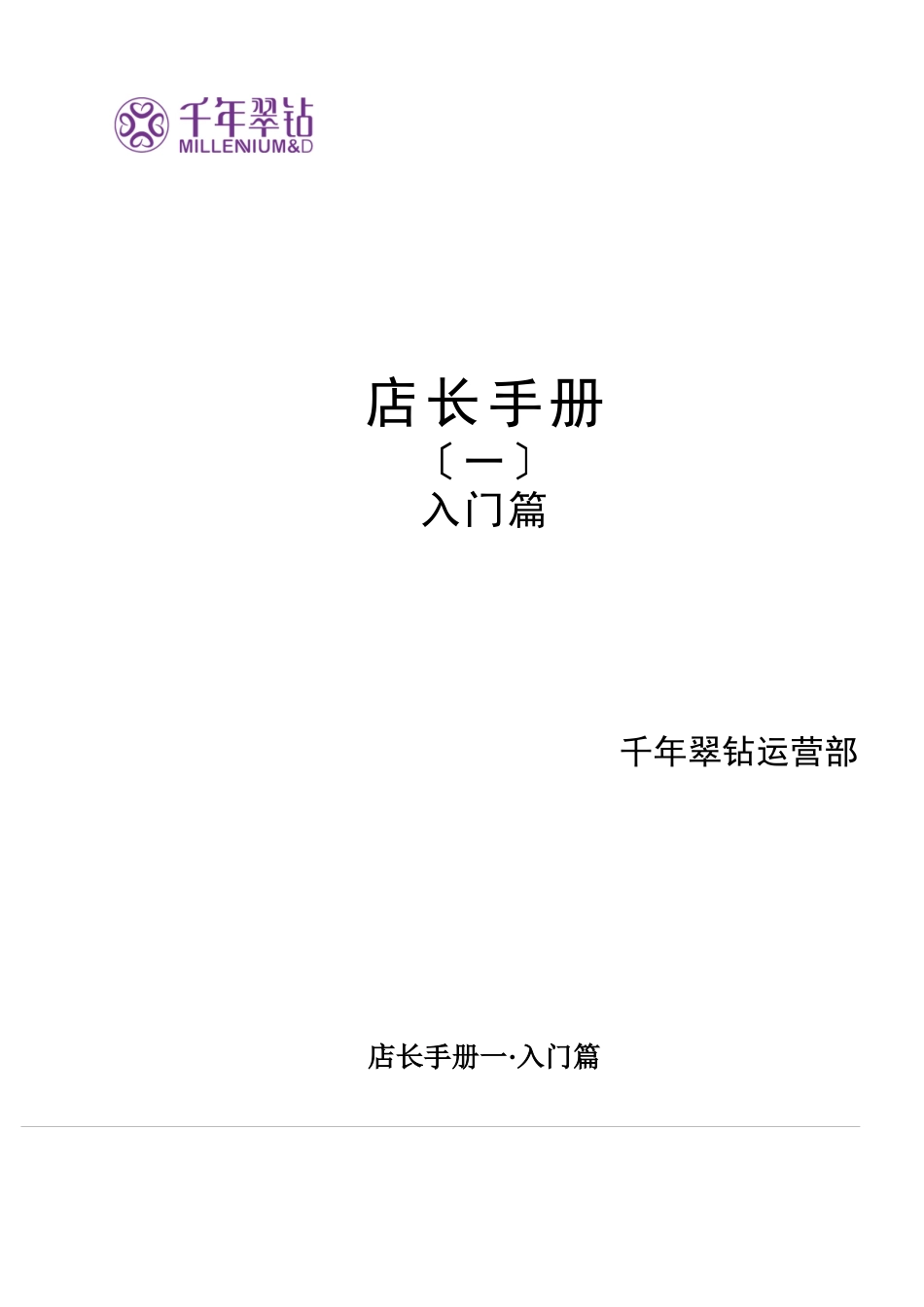 店长手册入门篇_第1页