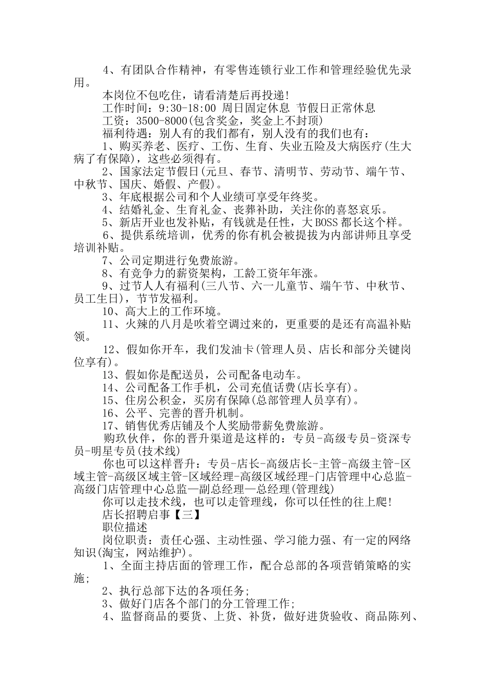 店长招聘启事范文_第2页