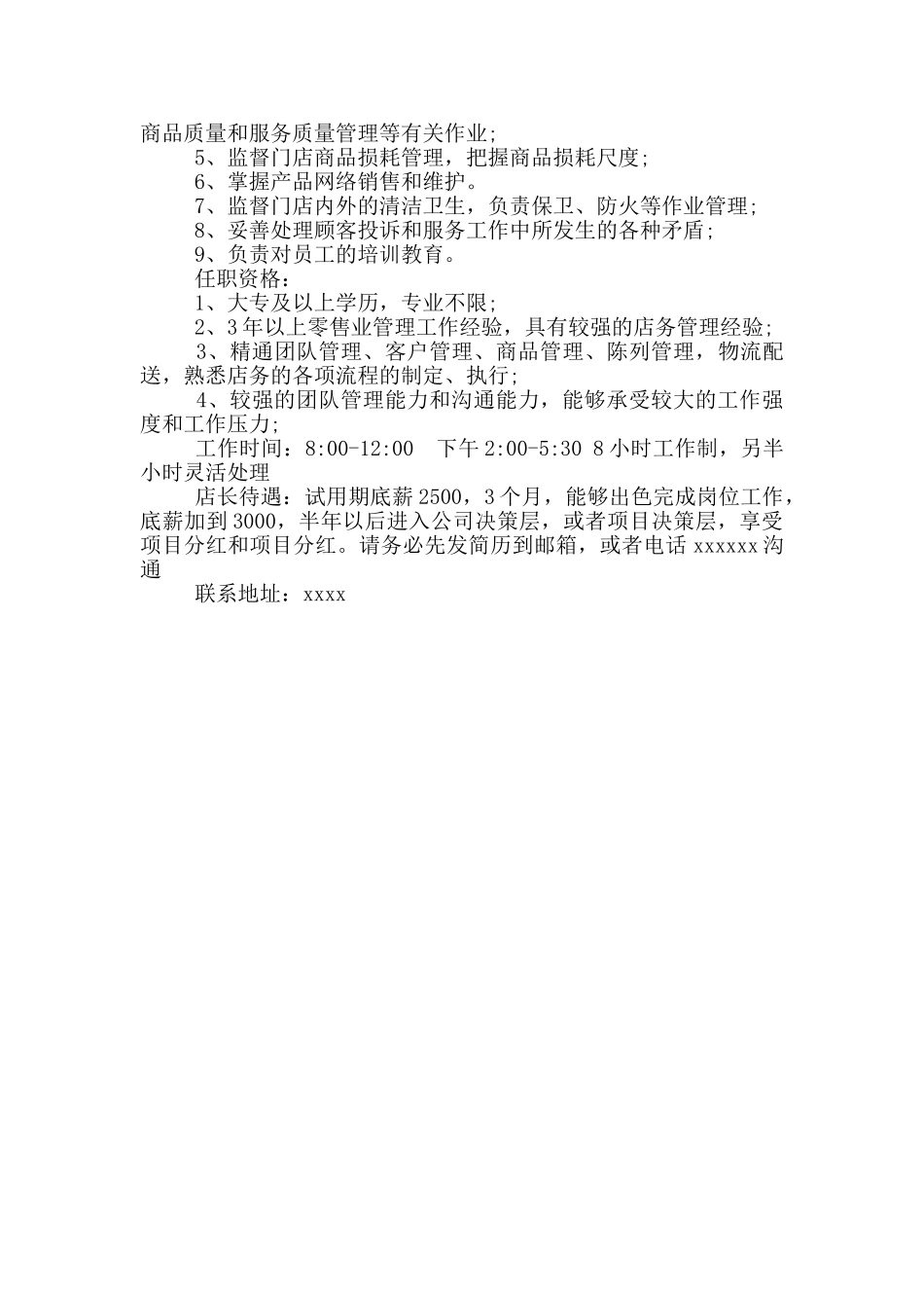 店长招聘启事范文_第3页