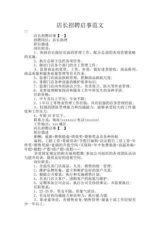 店长招聘启事范文