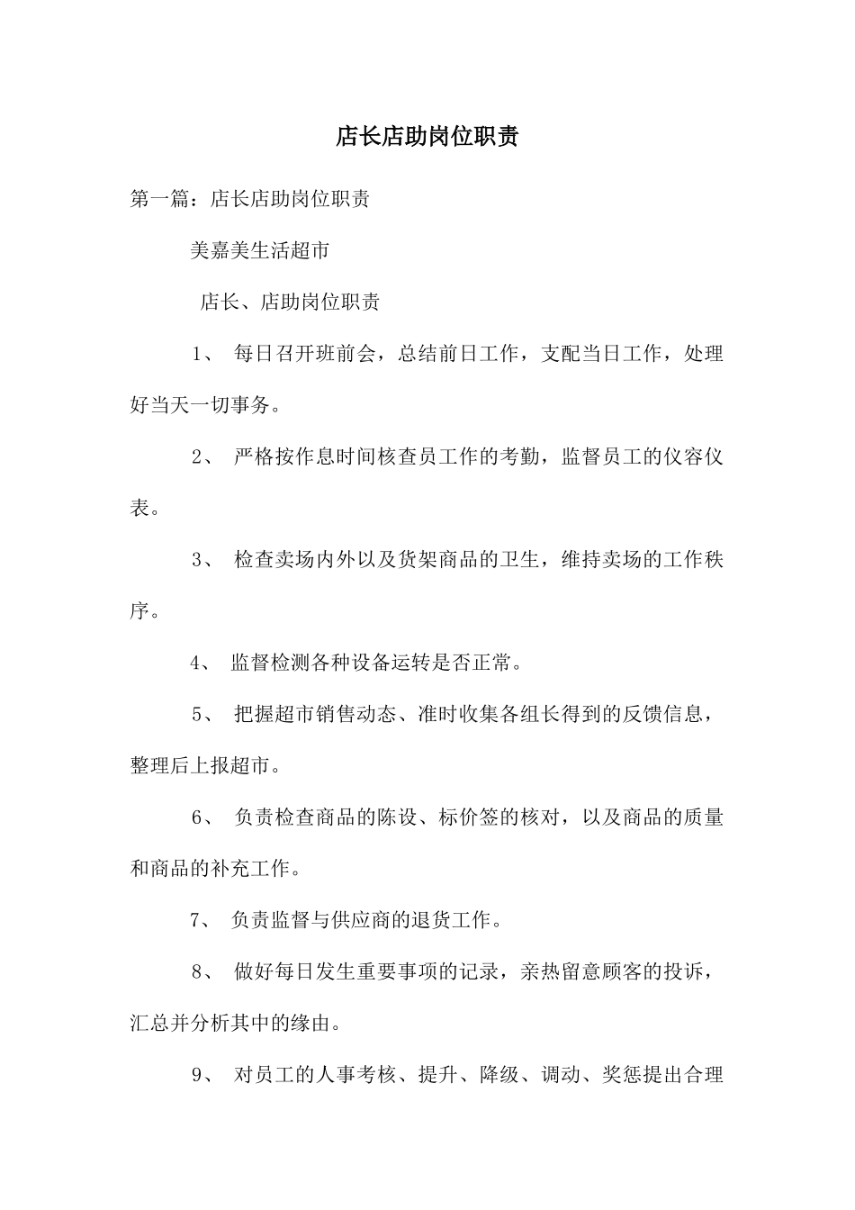 店长店助岗位职责_第1页