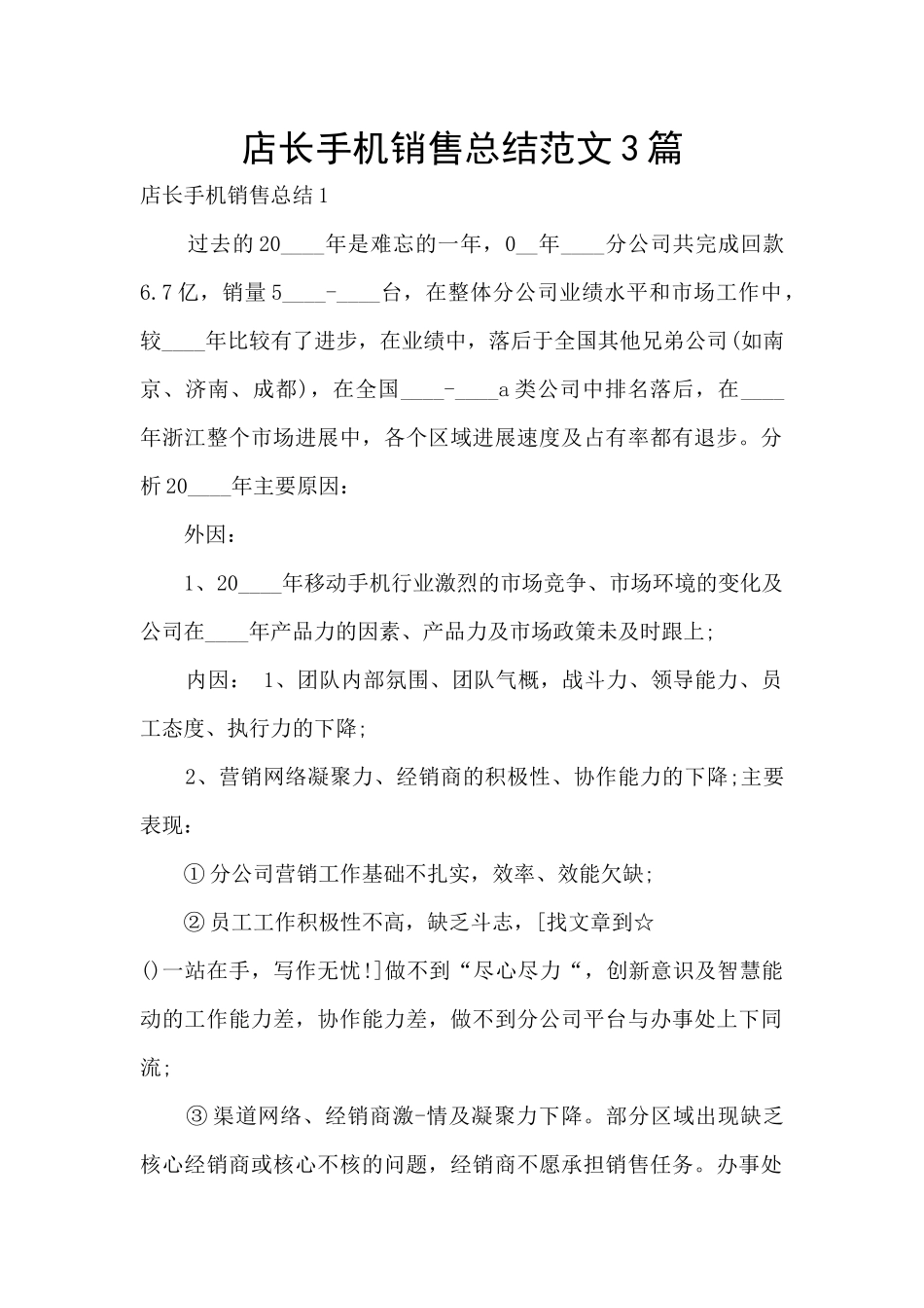 店长手机销售总结范文3篇_第1页