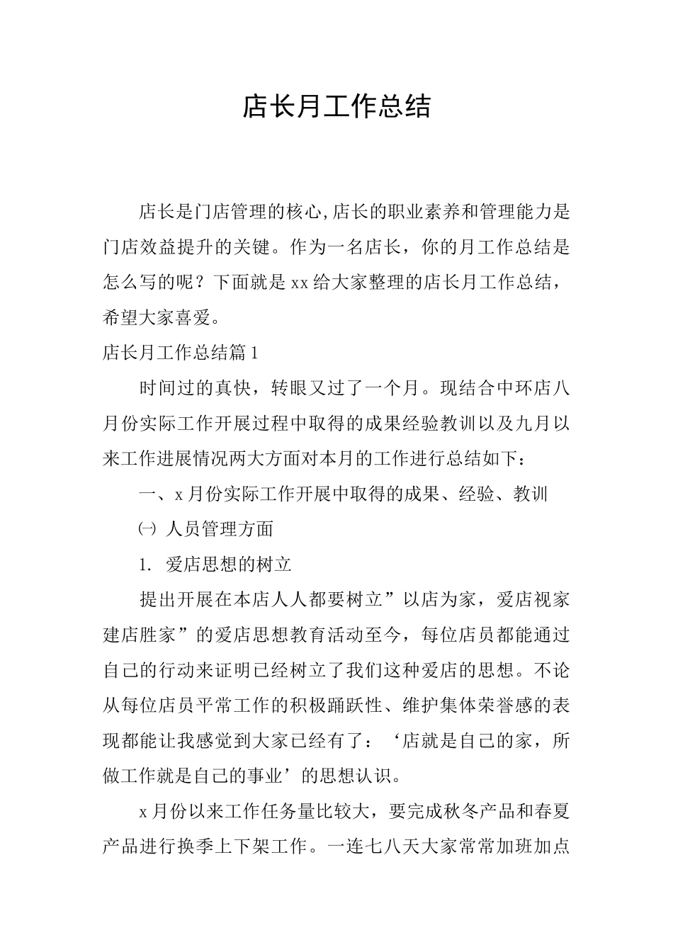 店长月工作总结_第1页