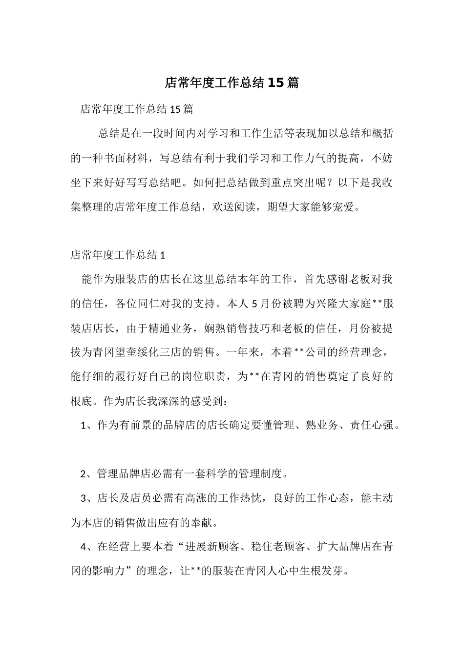 店长年度工作总结15篇_第1页