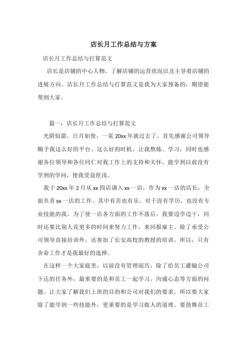 店长月工作总结与计划_第1页