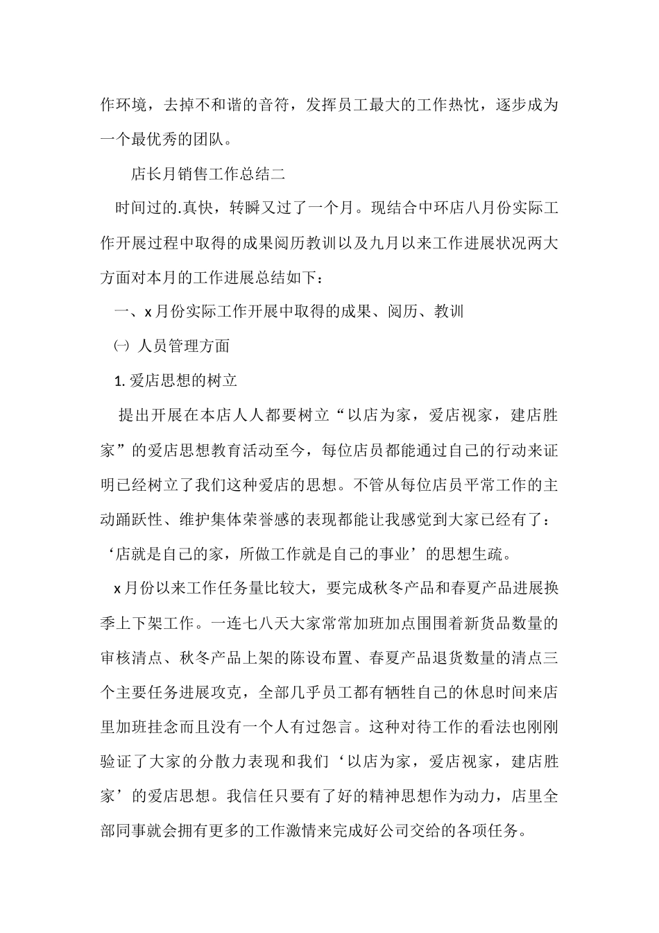店长月销售工作总结_第3页