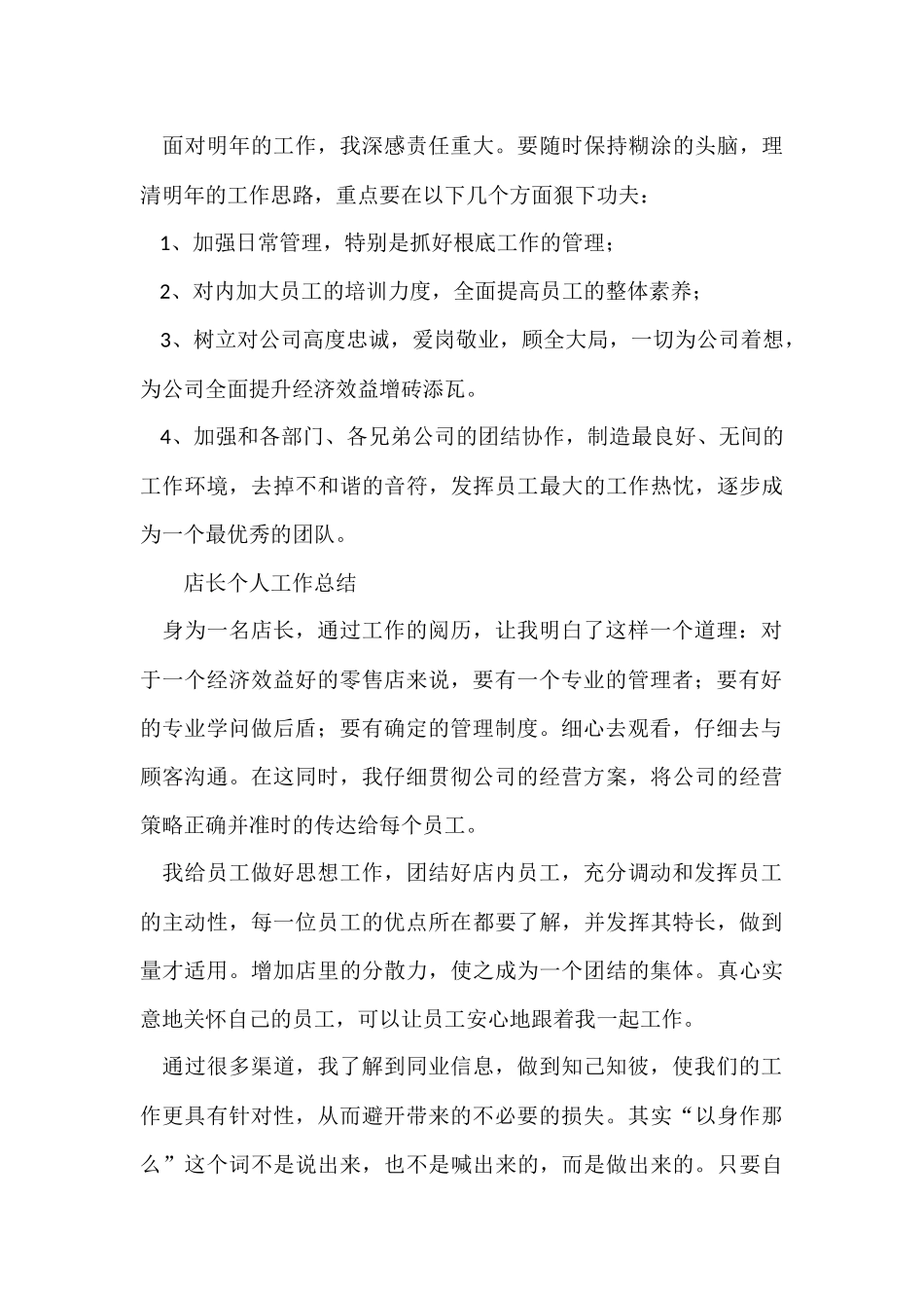 店长的个人工作总结_第3页