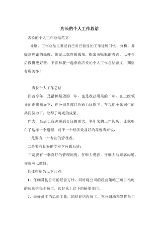 店长的个人工作总结