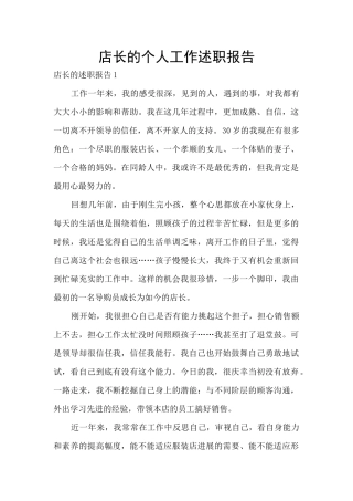 店长的个人工作述职报告