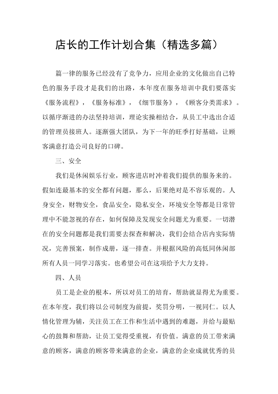 店长的工作计划合集_第1页