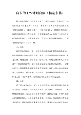 店长的工作计划合集