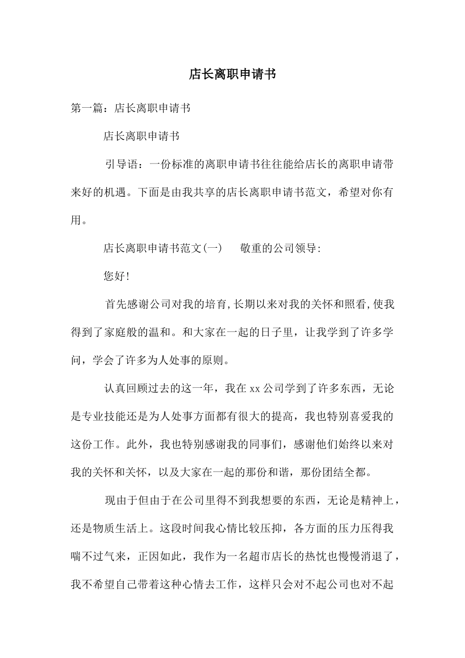 店长离职申请书_第1页