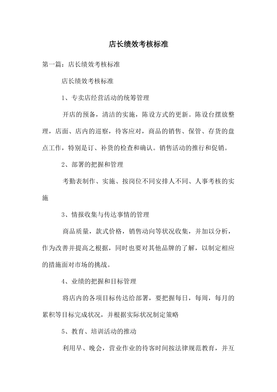 店长绩效考核标准_第1页