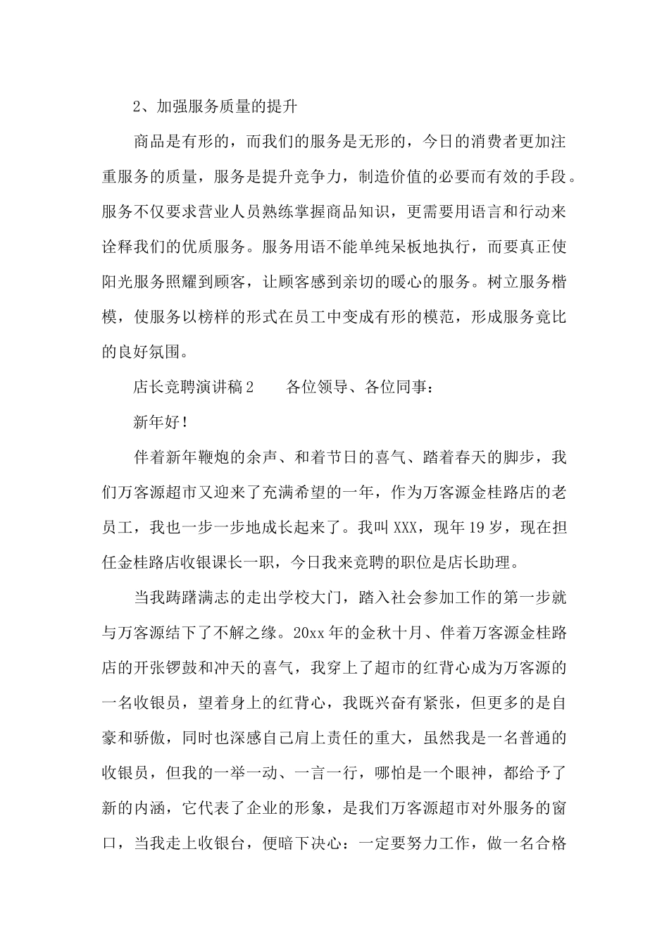 店长竞聘演讲稿范文_第2页