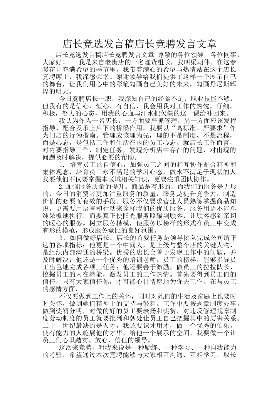 店长竞选发言稿店长竞聘发言文章_第1页