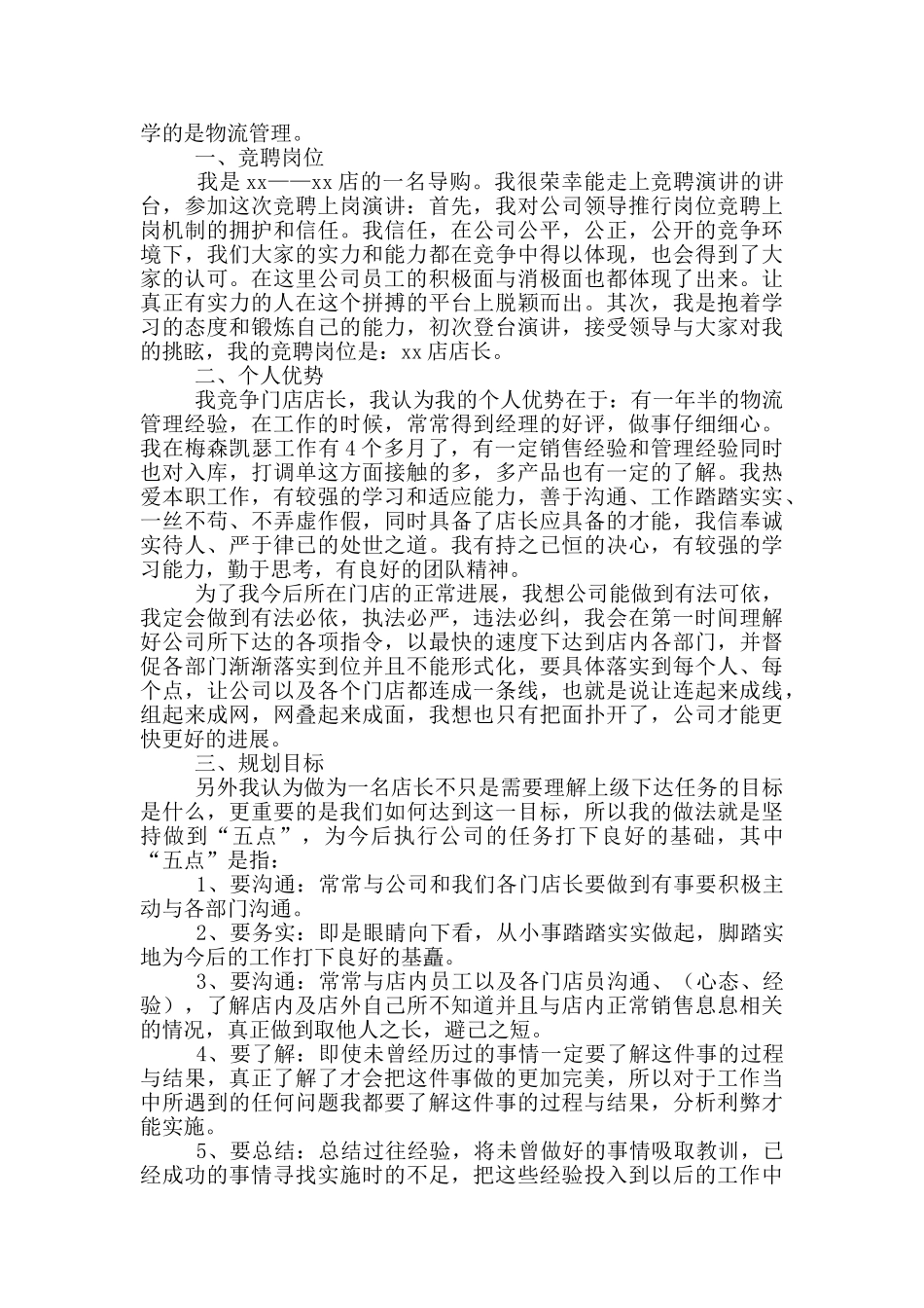 店长竞选演讲稿三分钟范文_第2页