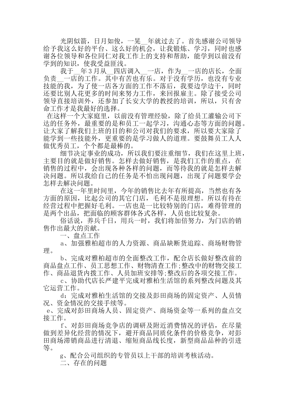 店长月工作总结范文大全_第2页