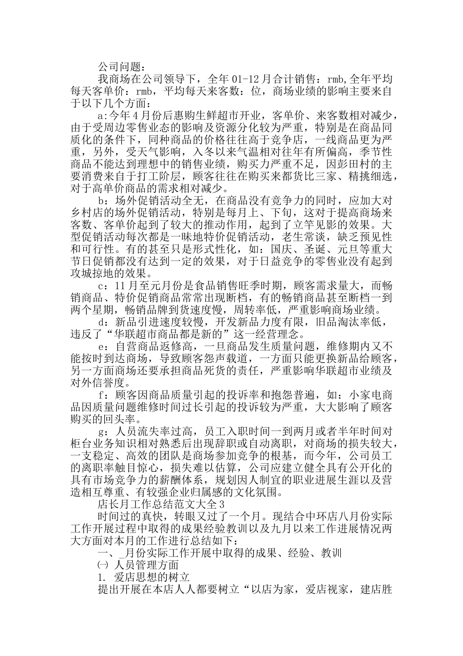 店长月工作总结范文大全_第3页