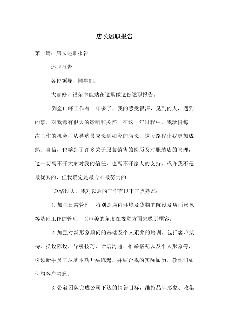 店长述职报告_第1页