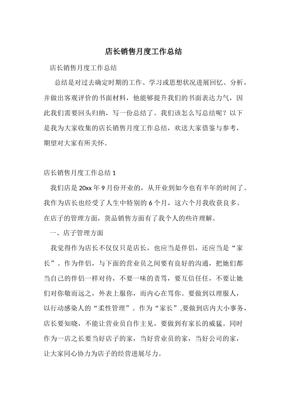 店长销售月度工作总结-2_第1页