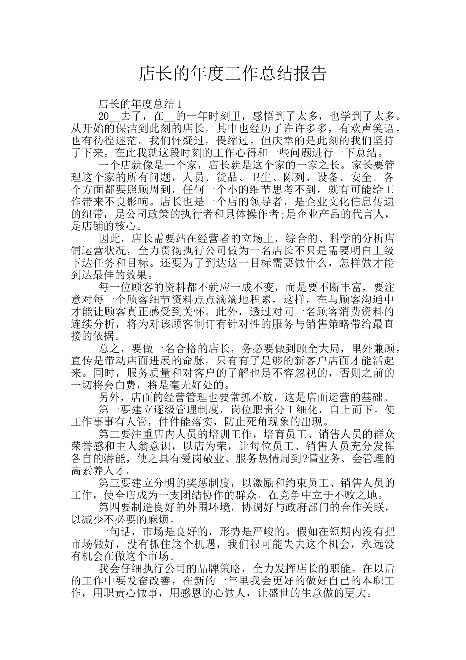 店长的年度工作总结报告_第1页