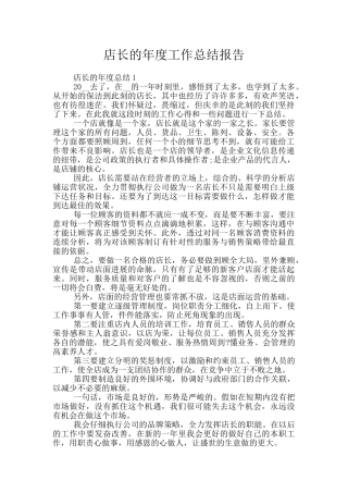 店长的年度工作总结报告
