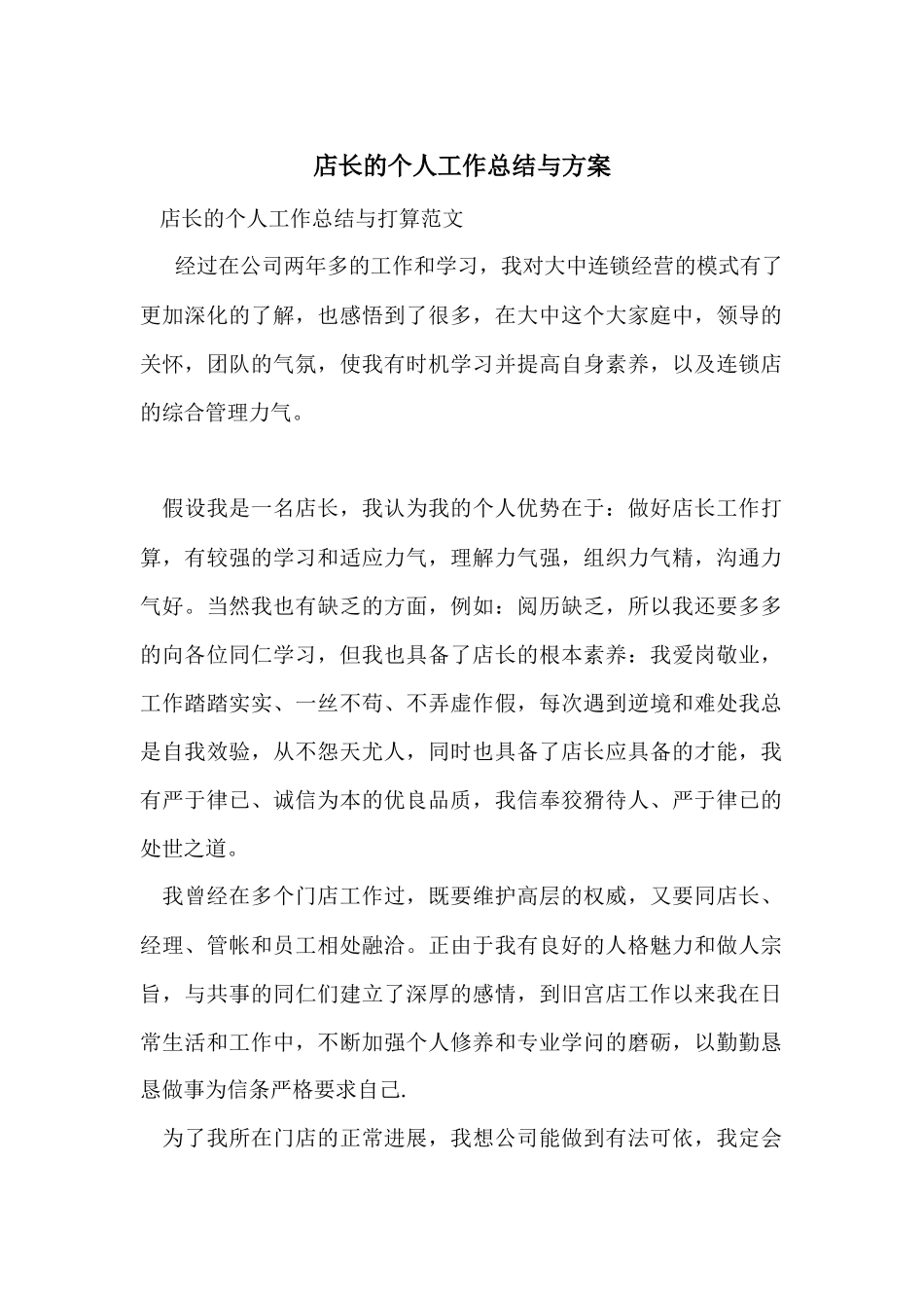 店长的个人工作总结与计划_第1页